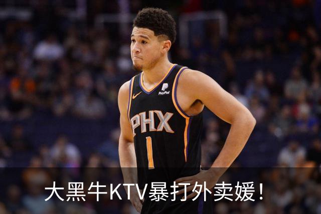 大黑牛KTV暴打外卖媛！