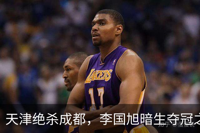 天津绝杀成都，李国旭暗生夺冠之心！蓉城本该破釜沉舟，约翰发言却不够硬气