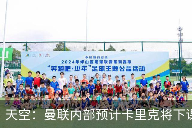 天空：曼联内部预计卡里克将下课；埃迪-豪和纳帅是接替人选