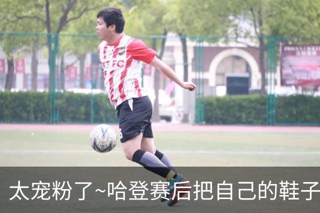 太宠粉了~哈登赛后把自己的鞋子脱下来签名 送给了一位篮网登球迷