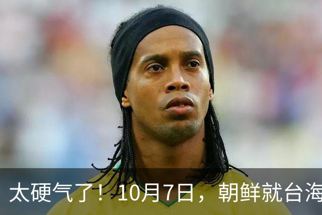 太硬气了！10月7日，朝鲜就台海问题向美国发出了郑重的警告