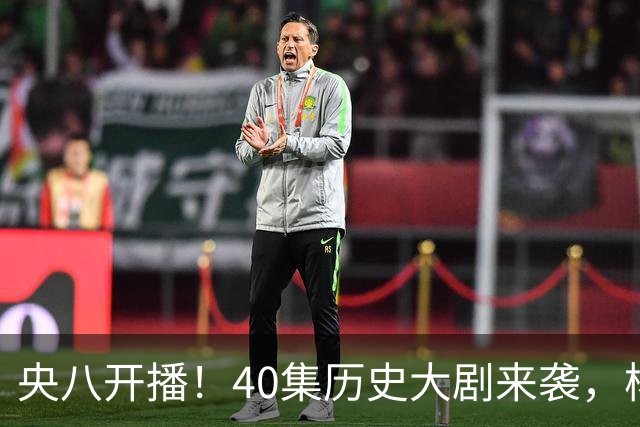 央八开播！40集历史大剧来袭，杨幂胡军林永健坐镇，你会追吗？