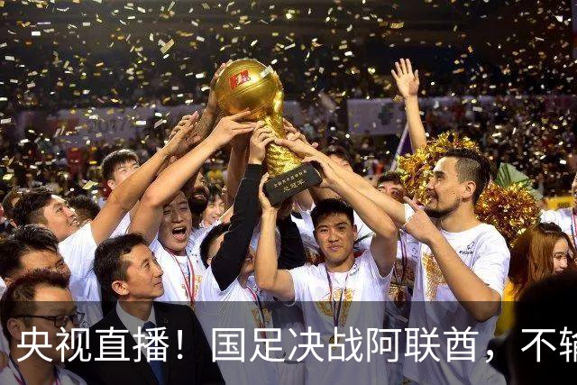 央视直播！国足决战阿联酋，不输就能进8强，小组头名可避开日本