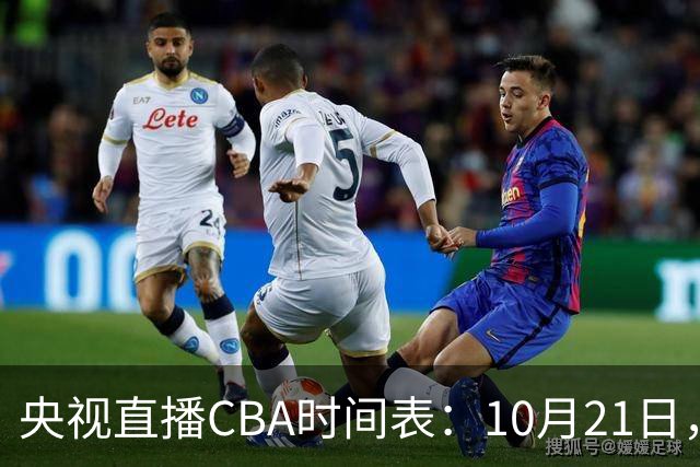 央视直播CBA时间表：10月21日，CCTV5直播浙江PK山东