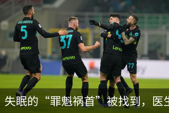 失眠的“罪魁祸首”被找到，医生：少碰“3黄”，或能睡个好觉