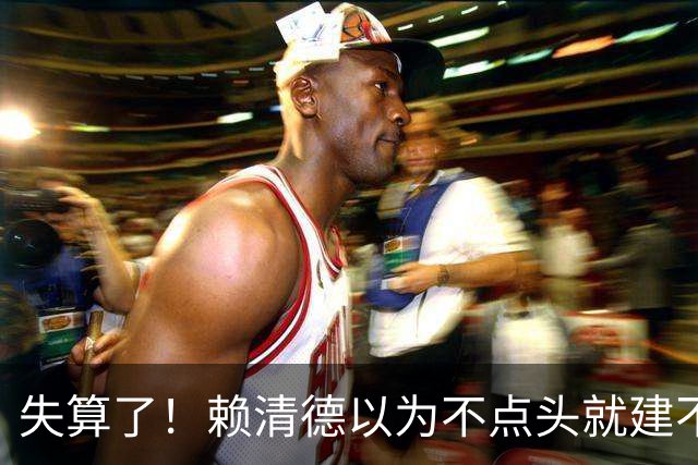失算了！赖清德以为不点头就建不成桥，却发现：大陆已修到家门口