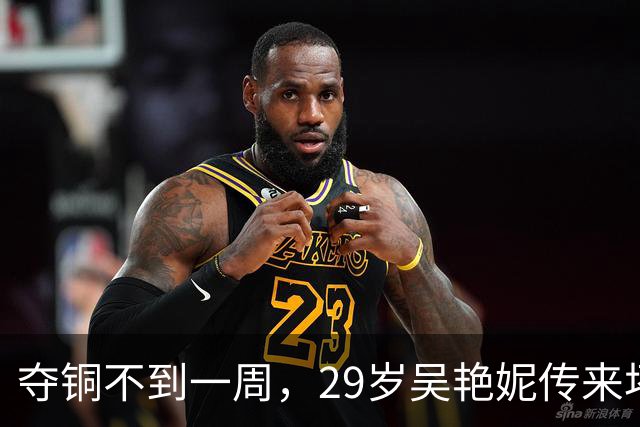 夺铜不到一周，29岁吴艳妮传来坏消息，身体亮起红灯，原因很意外