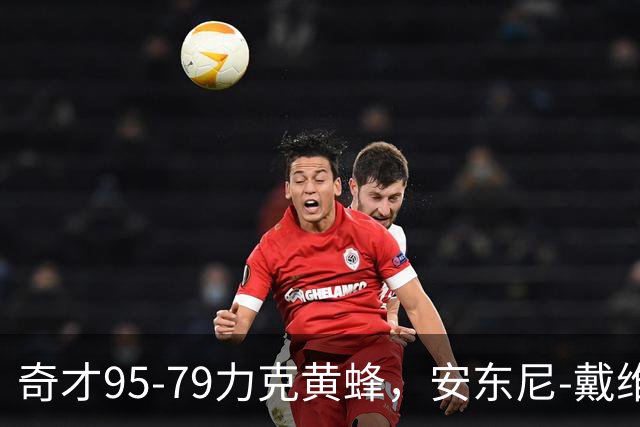 奇才95-79力克黄蜂，安东尼-戴维斯25分13板，特雷-杨21+7+9