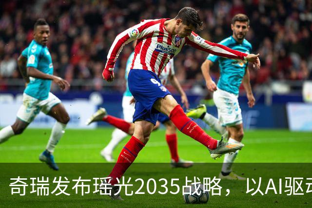 奇瑞发布瑶光2035战略，以AI驱动四大自由场景落地