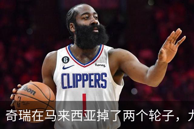 奇瑞在马来西亚掉了两个轮子，九家外媒集体质疑，下次不能再掉了