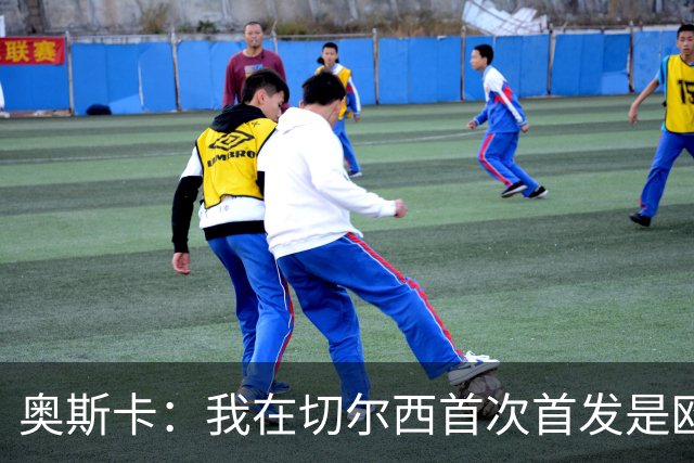 奥斯卡：我在切尔西首次首发是欧冠踢尤文，进球后我彻底站稳脚跟