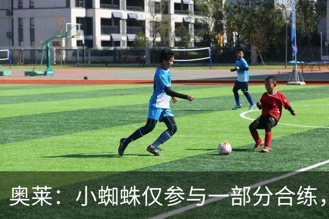 奥莱：小蜘蛛仅参与一部分合练，能否出战皇马将在周六确定