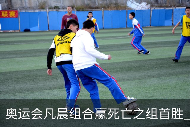 奥运会凡晨组合赢死亡之组首胜 石宇奇光速开门红