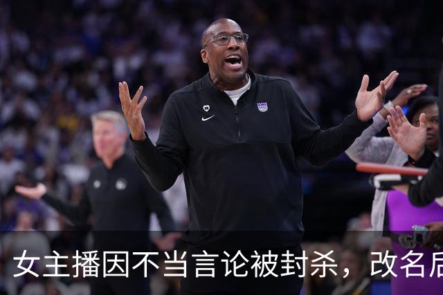 女主播因不当言论被封杀，改名后加入童锦程团队，一露面就被网友认出来