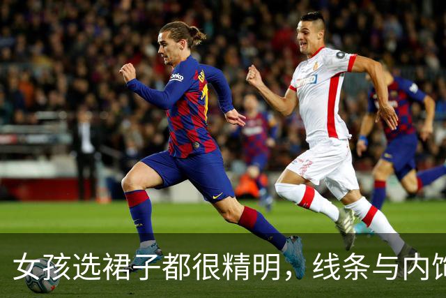 女孩选裙子都很精明，线条与内饰一同秀出来也不是难事！