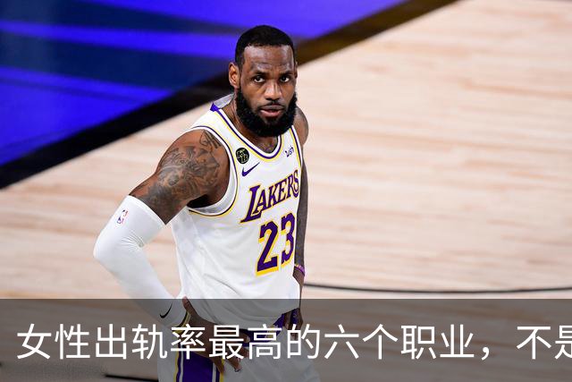 女性出轨率最高的六个职业，不是人品坏，大多是环境在磨人性