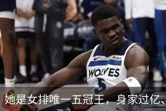 她是女排唯一五冠王，身家过亿、女儿清华博士，现状连郎平都意外
