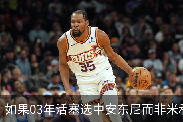 如果03年活塞选中安东尼而非米利西奇 那04年他们还能夺冠吗？