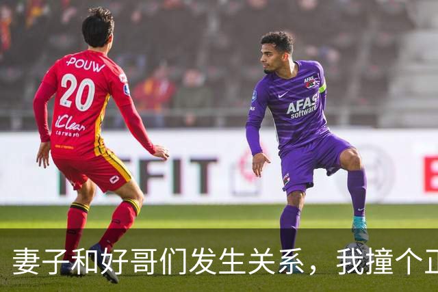 妻子和好哥们发生关系，我撞个正着却装不知情：这日子还怎么过？