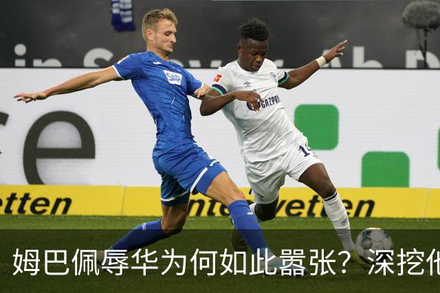 姆巴佩辱华为何如此嚣张？深挖他的历史更严重