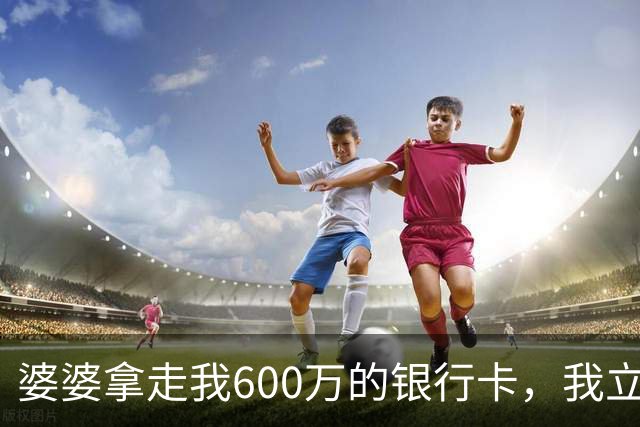婆婆拿走我600万的银行卡，我立即挂失，隔天婆家打来150个电话