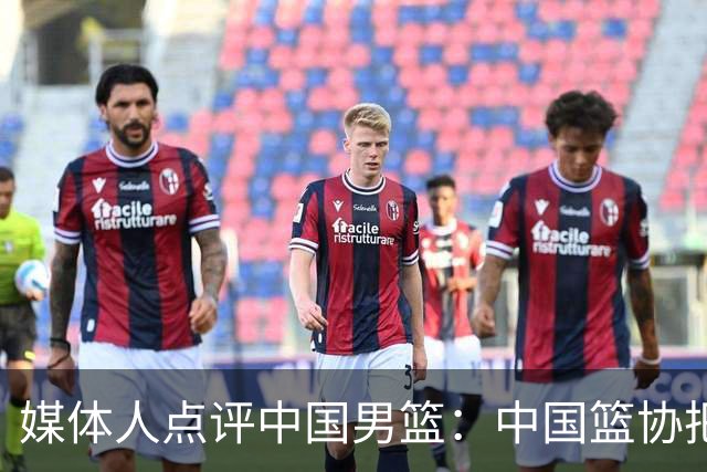 媒体人点评中国男篮：中国篮协把林书豪聘过来吧