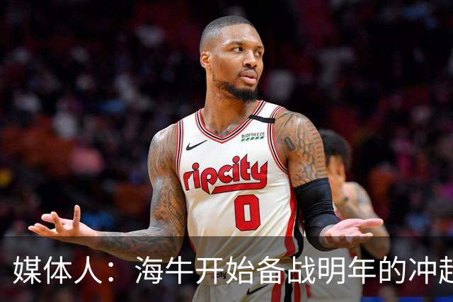 媒体人：海牛开始备战明年的冲超赛季，也在关注外租球员表现