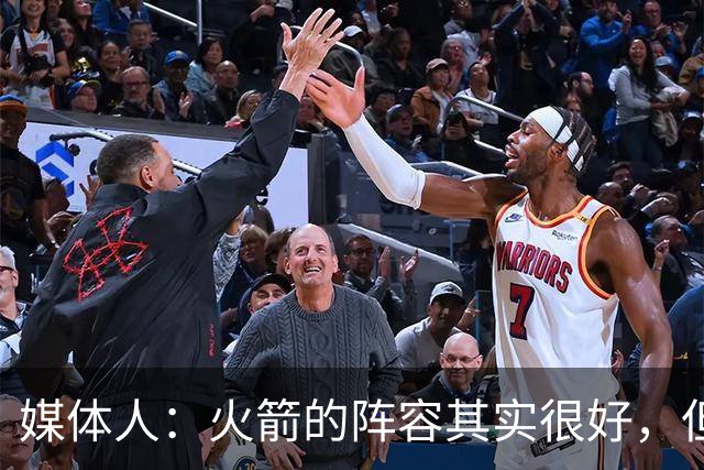 媒体人：火箭的阵容其实很好，但是替补中锋有严重的伤病隐患