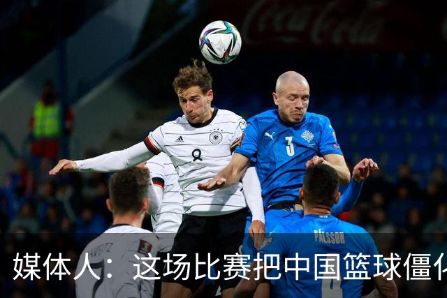 媒体人：这场比赛把中国篮球僵化体现得淋漓尽致 只输5分“厉害”