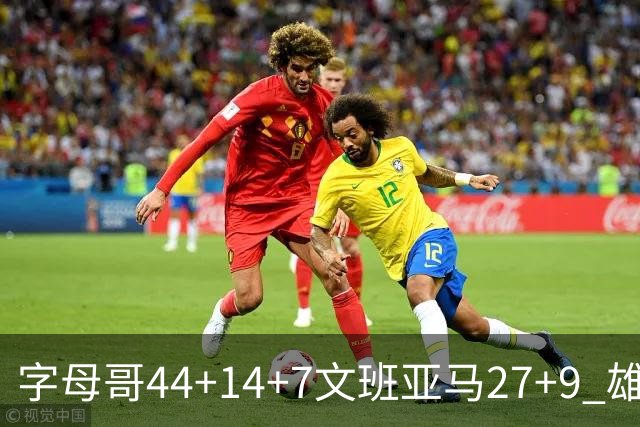 字母哥44+14+7文班亚马27+9 雄鹿送马刺4连败