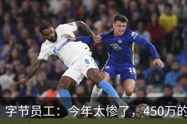 字节员工：今年太惨了，450万的房子跌了一半，投资亏了30万。唯一高兴的就是期权又涨了，之前一股没卖