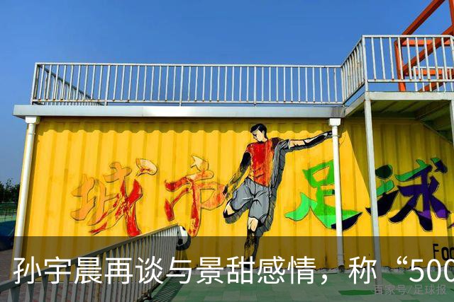 孙宇晨再谈与景甜感情，称“5000万如果给了她也会离开”，坦言感情跟有多少钱没有关系