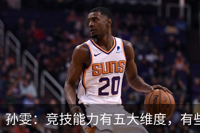 孙雯：竞技能力有五大维度，有些网红到职业球场恐怕摸不到球
