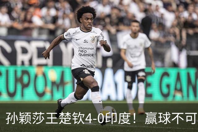 孙颖莎王楚钦4-0印度！赢球不可怕，可怕的是赛后采访莎莎说的话