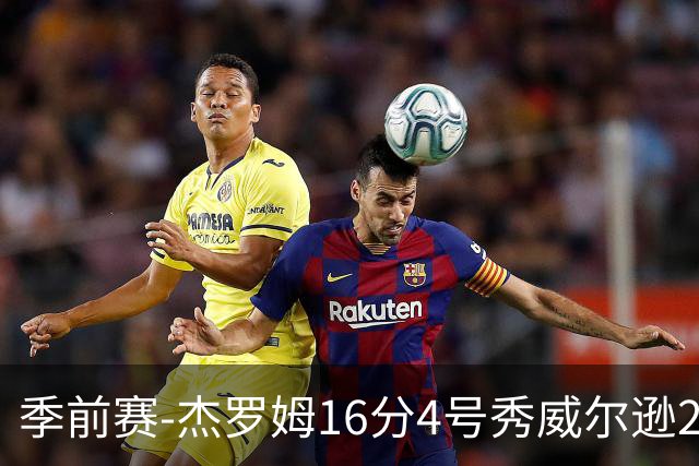 季前赛-杰罗姆16分4号秀威尔逊21分 灰熊击败公牛