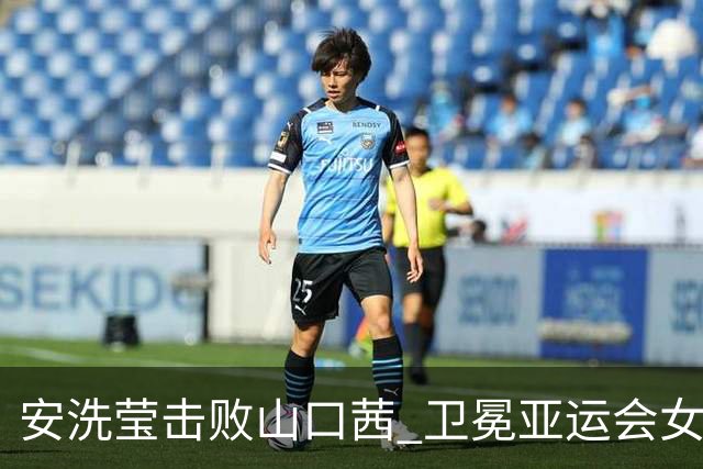 安洗莹击败山口茜 卫冕亚运会女单冠军