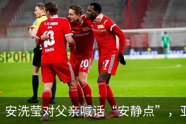 安洗莹对父亲喊话“安静点”，亚运场上情绪险失控
