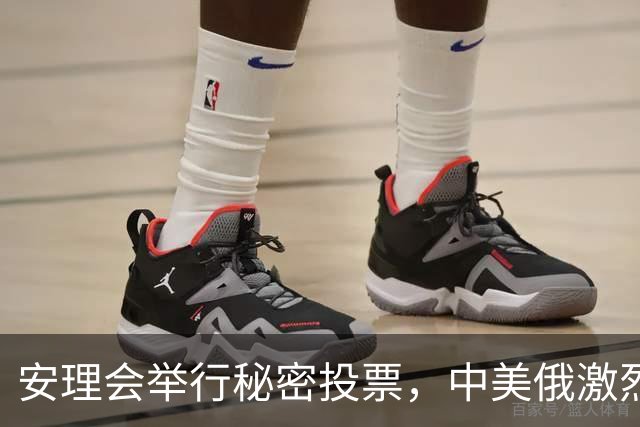 安理会举行秘密投票，中美俄激烈交锋，联合国秘书长选举将爆冷？