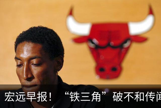宏远早报！“铁三角”破不和传闻，徐杰获状元盛赞，博日奇验货成功