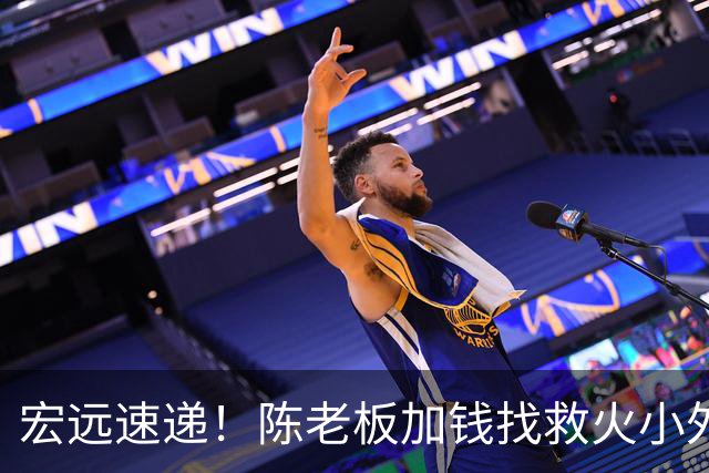 宏远速递！陈老板加钱找救火小外，周鹏最新伤情出炉，广东全面开票
