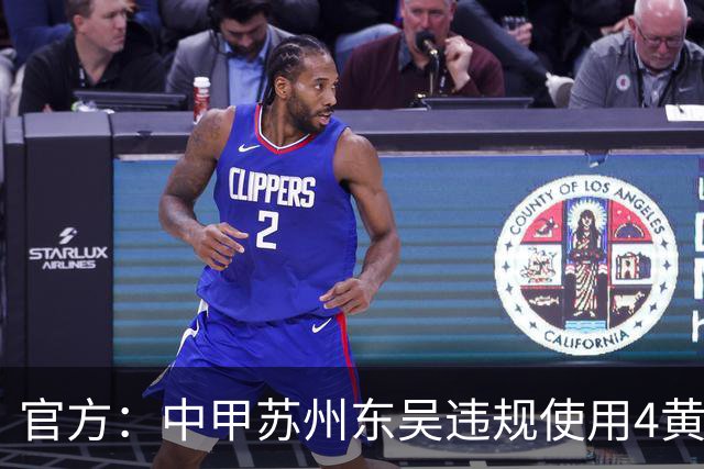 官方：中甲苏州东吴违规使用4黄停赛的球员 被判0-3负并罚款4万元