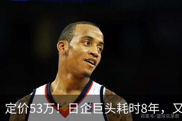 定价53万！日企巨头耗时8年，又一中产男人硬通货被指“割韭菜”
