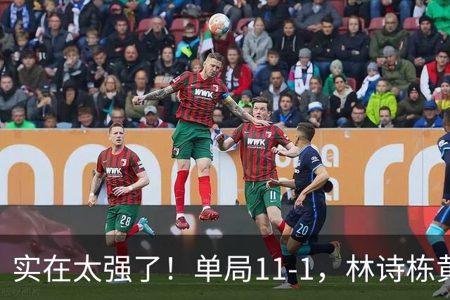 实在太强了！单局11-1，林诗栋黄友政击败日本组合，勇夺男双冠军