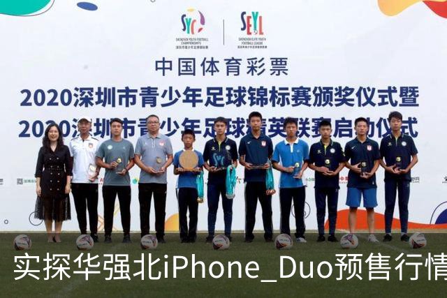 实探华强北iPhone Duo预售行情：首批货源紧张 捆绑配售溢价近万元