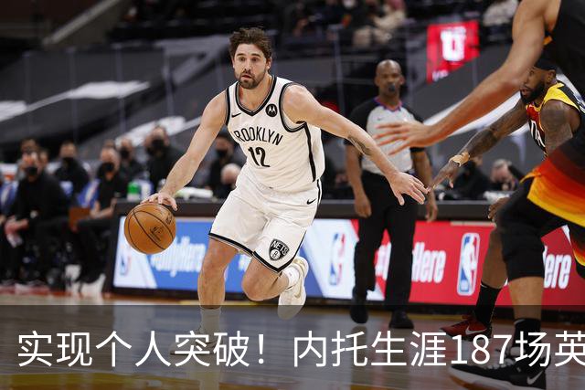 实现个人突破！内托生涯187场英超首次单场梅开二度