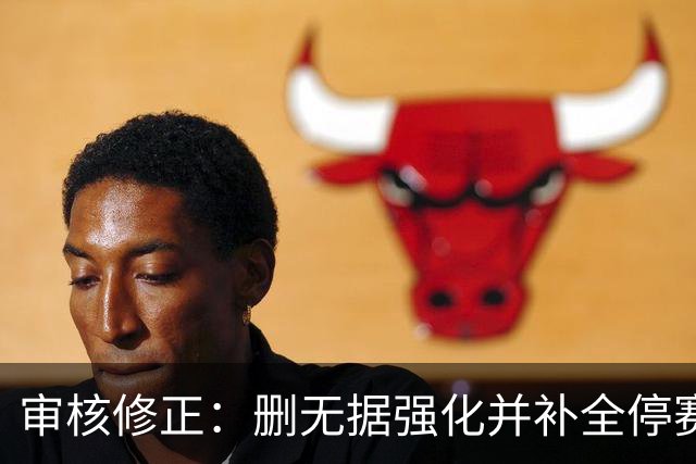 审核修正：删无据强化并补全停赛公告表述