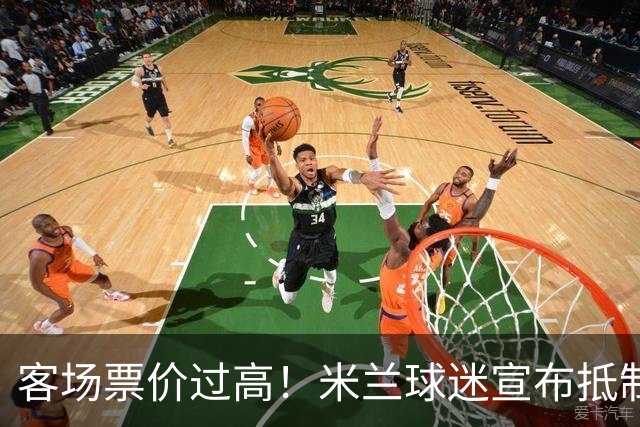 客场票价过高！米兰球迷宣布抵制下轮意甲，米兰俱乐部表态支持