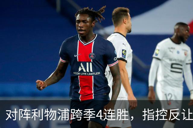对阵利物浦跨季4连胜，指控反让曼城更强大？