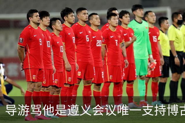 导游骂他是遵义会议唯一支持博古的人，游客质问：我父亲真一无是处？