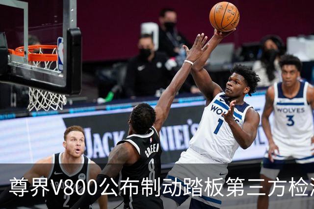 尊界V800公布制动踏板第三方检测结果